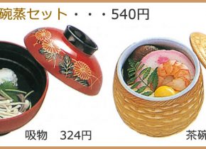 吸物・茶碗蒸セット 540円（税込）