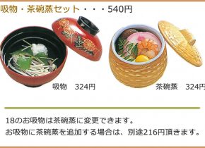 吸物・茶碗蒸セット 540円（税込）